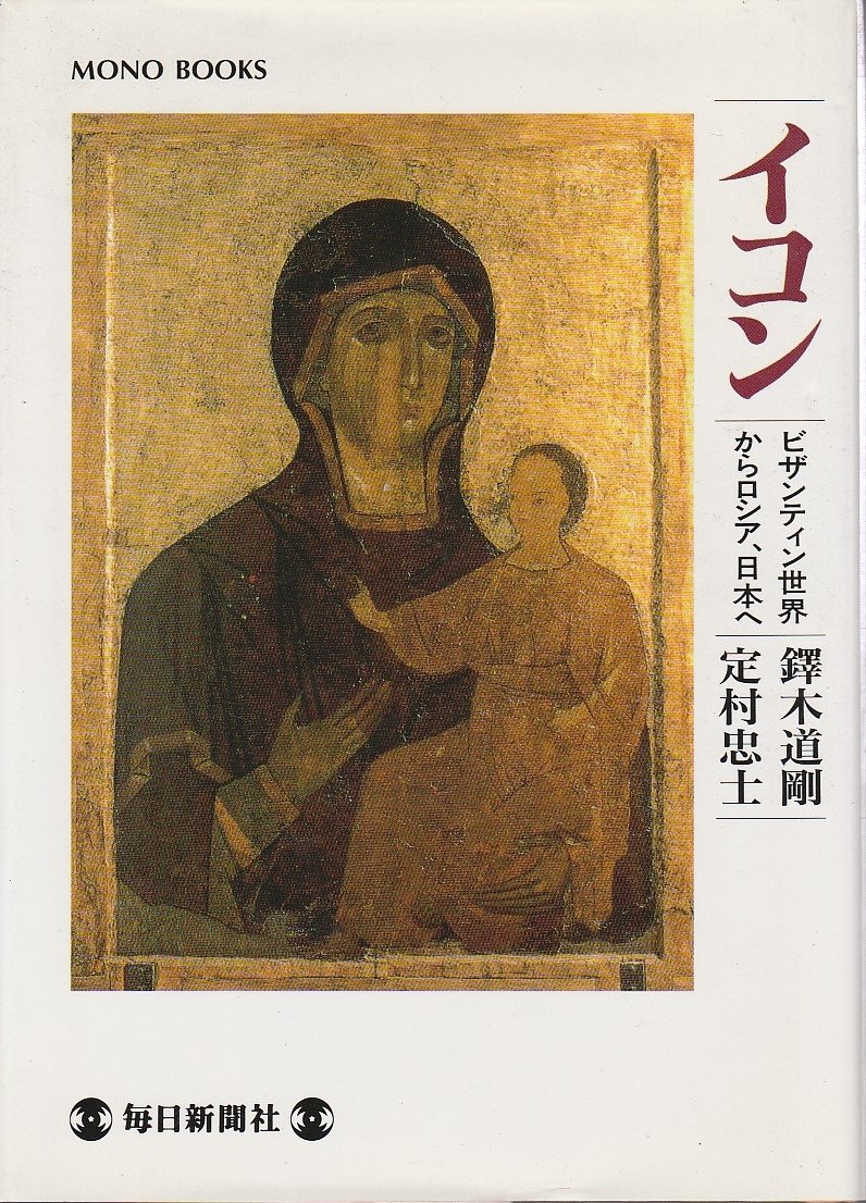 イコン: ビザンティン世界からロシア、日本へ (MONO BOOKS) | 鐸木 道